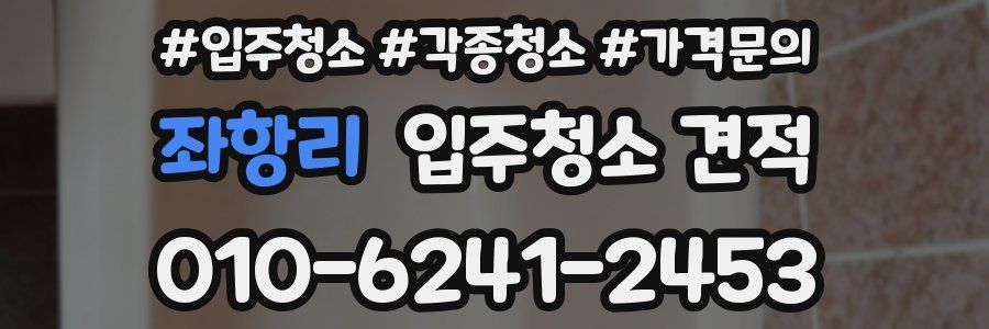 좌항리 입주청소 견적