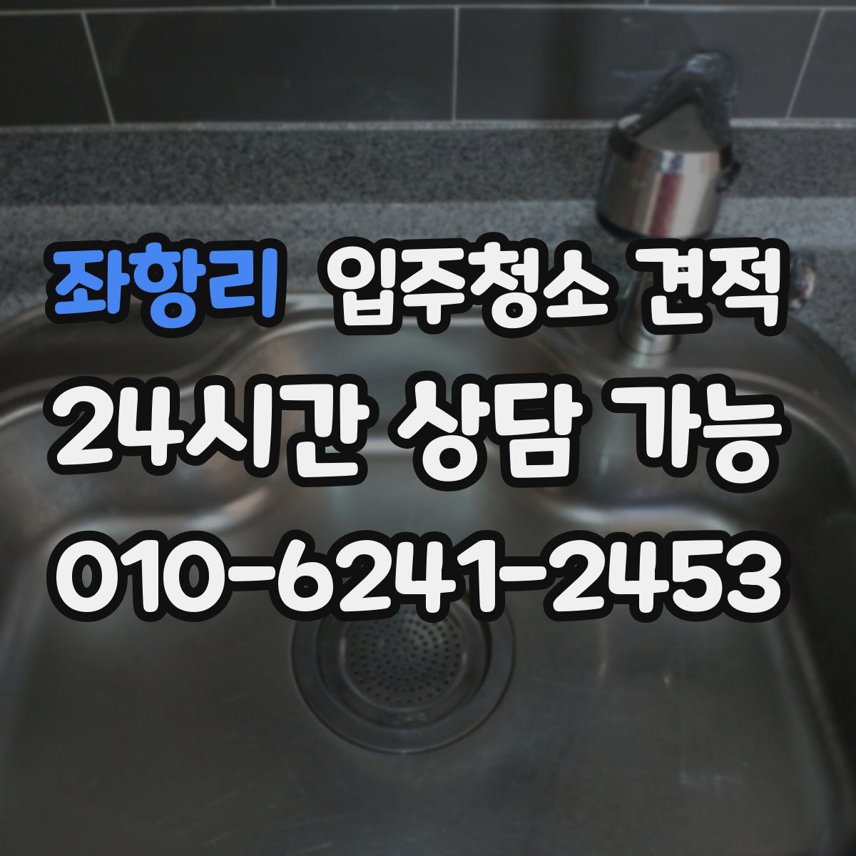 좌항리 입주청소 견적