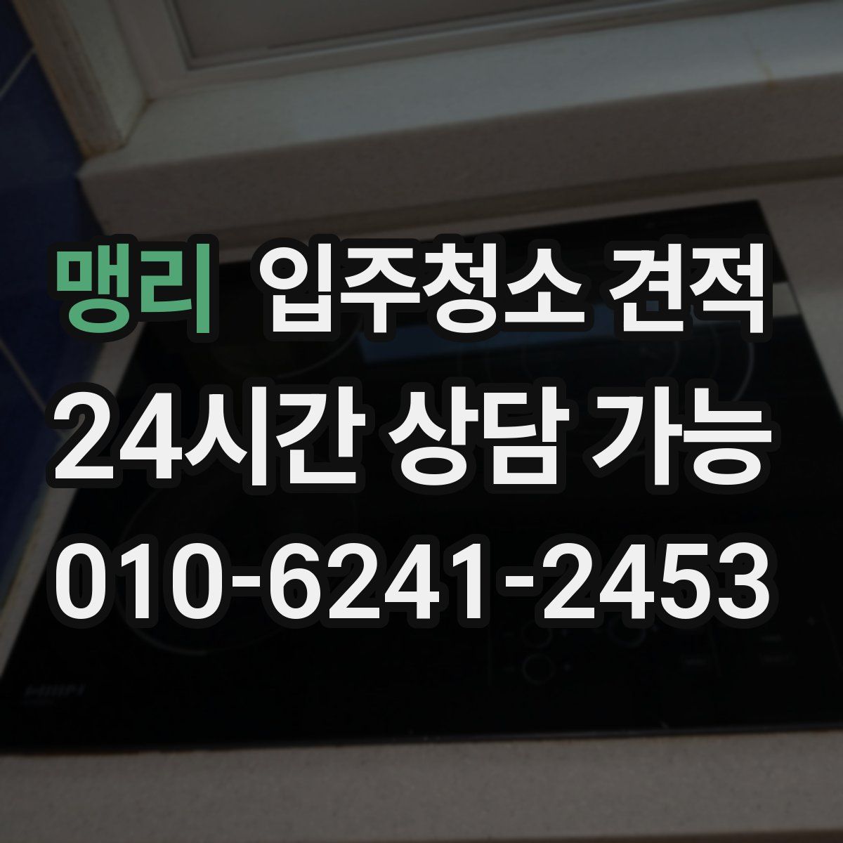 맹리 입주청소 견적