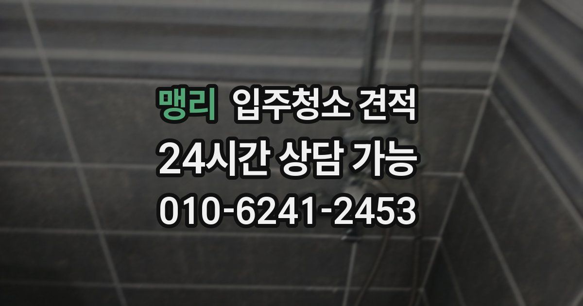 맹리 입주청소 견적