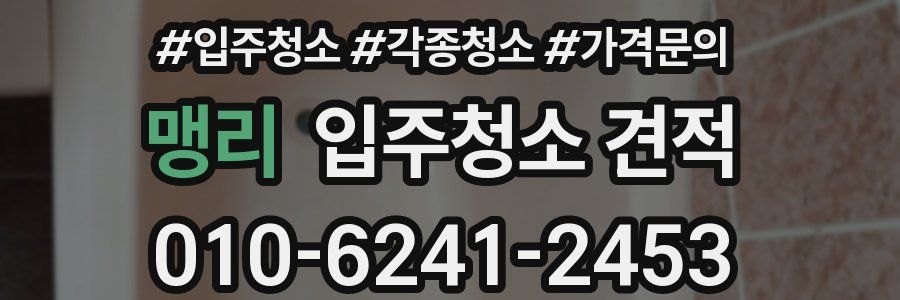 맹리 입주청소 견적