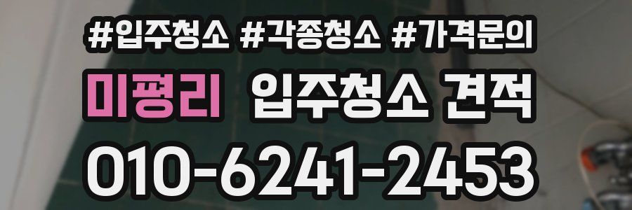 미평리 입주청소 견적