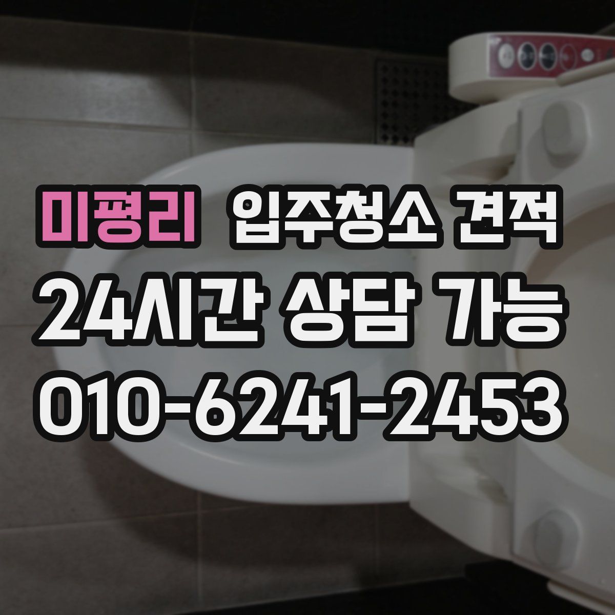 미평리 입주청소 견적