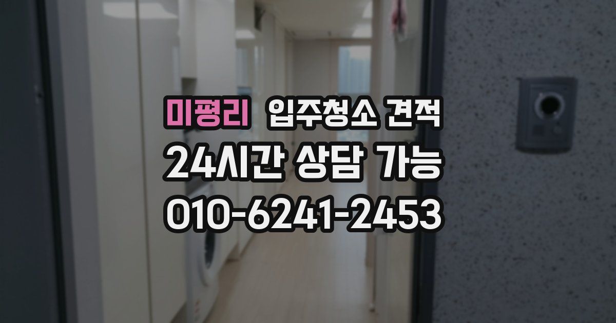 미평리 입주청소 견적