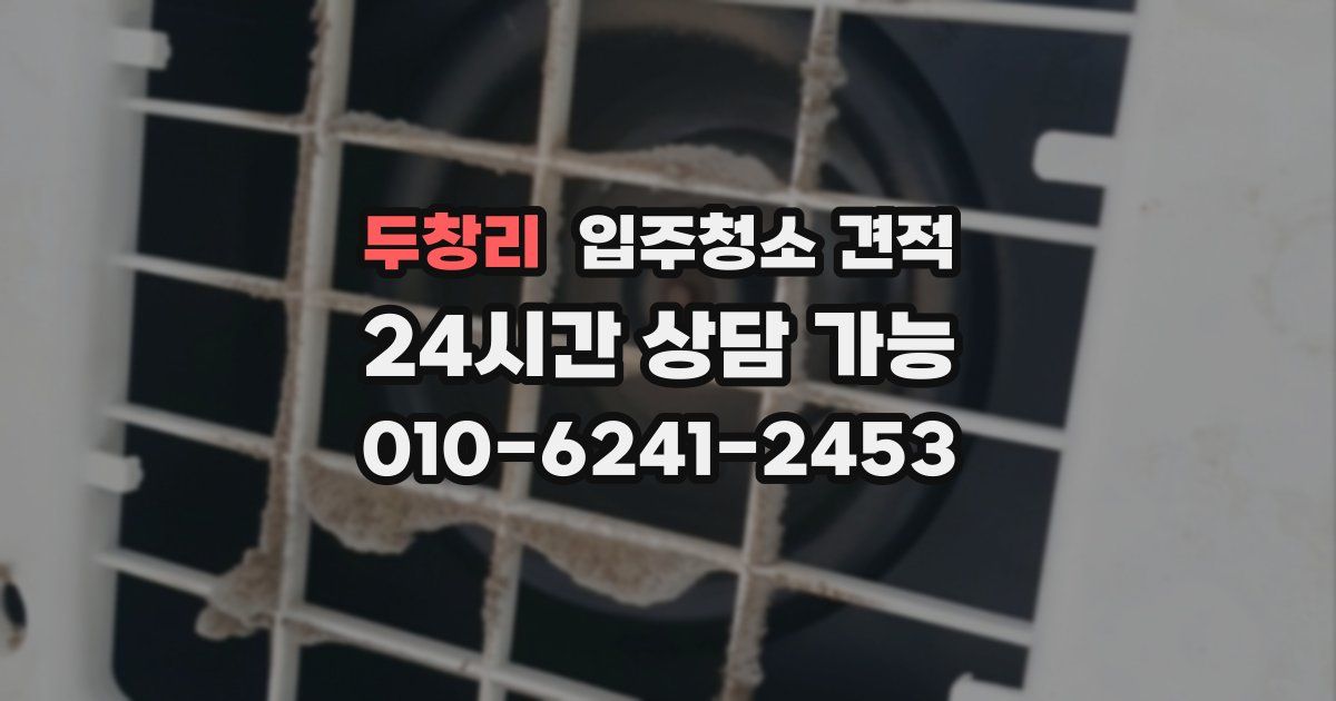 두창리 입주청소 견적