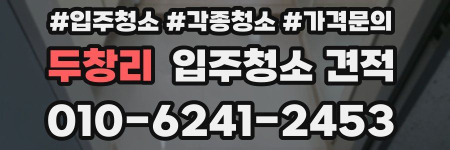 두창리 입주청소 견적
