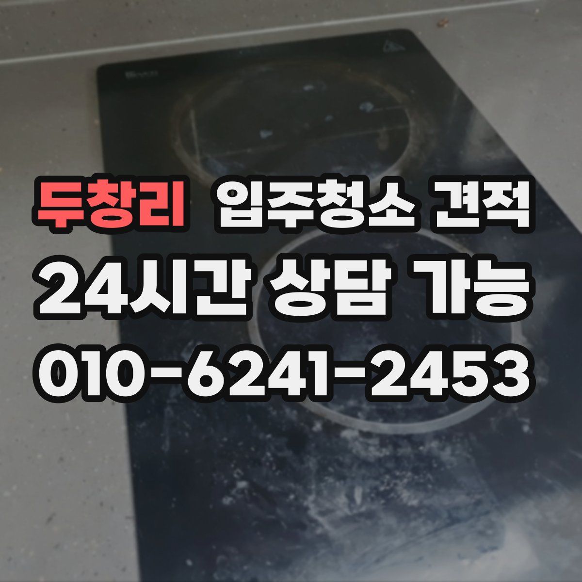 두창리 입주청소 견적