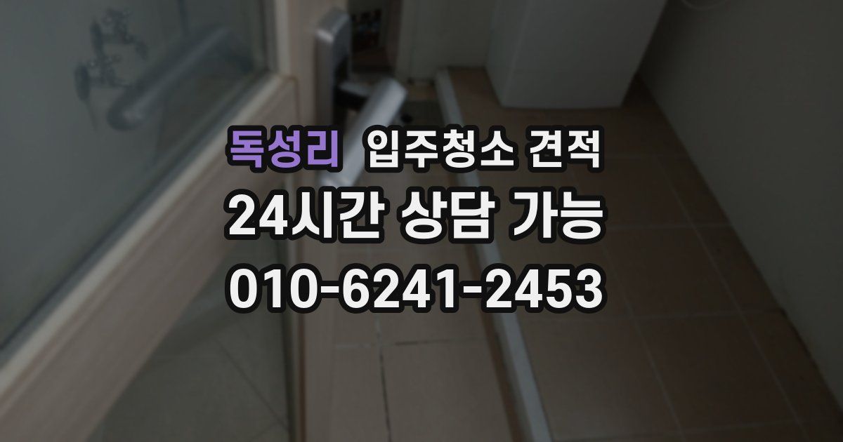 독성리 입주청소 견적