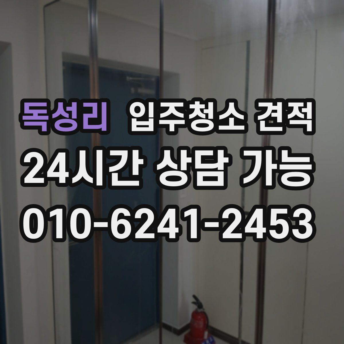 독성리 입주청소 견적