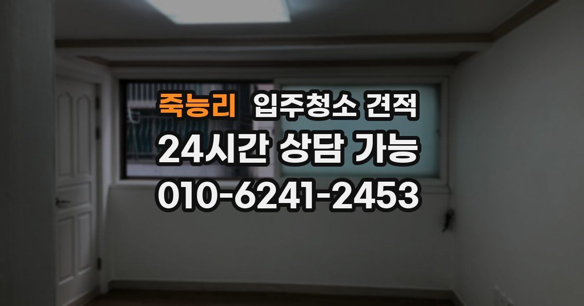 죽능리 입주청소 견적