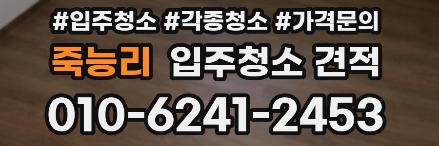 죽능리 입주청소 견적