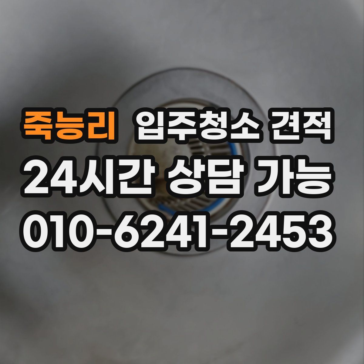 죽능리 입주청소 견적