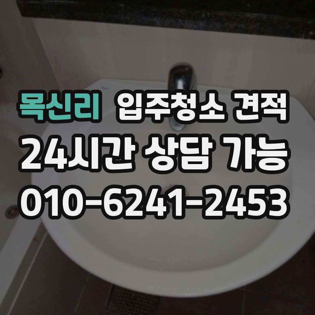 목신리 입주청소 견적