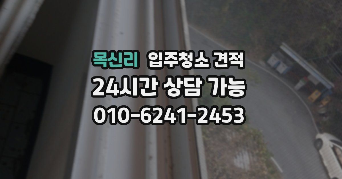 목신리 입주청소 견적
