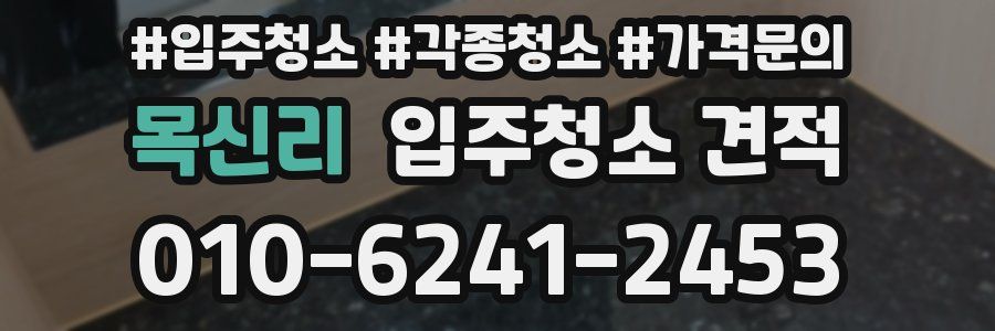 목신리 입주청소 견적