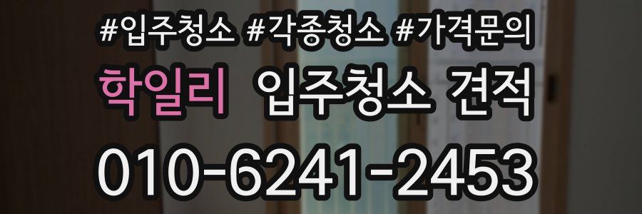 학일리 입주청소 견적
