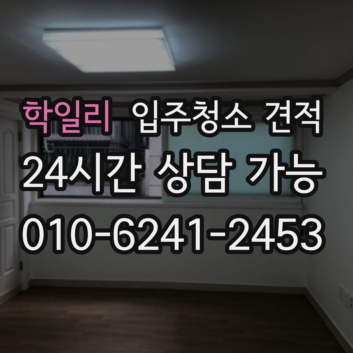 학일리 입주청소 견적