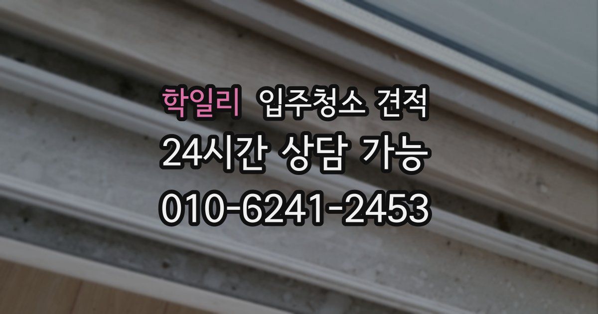 학일리 입주청소 견적