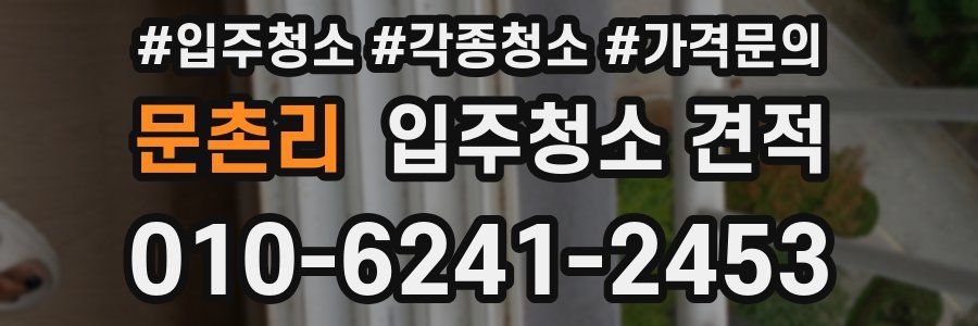 문촌리 입주청소 견적