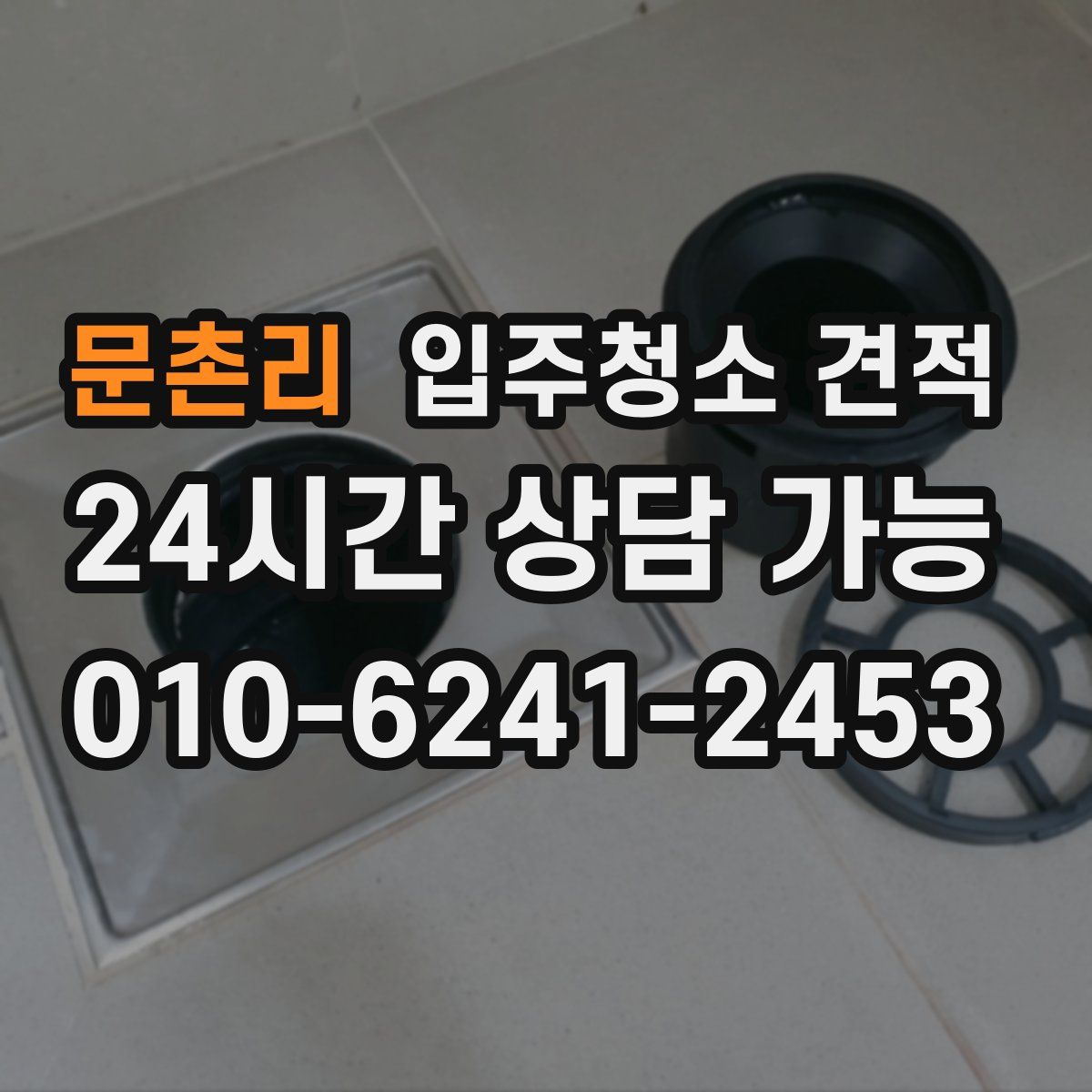문촌리 입주청소 견적