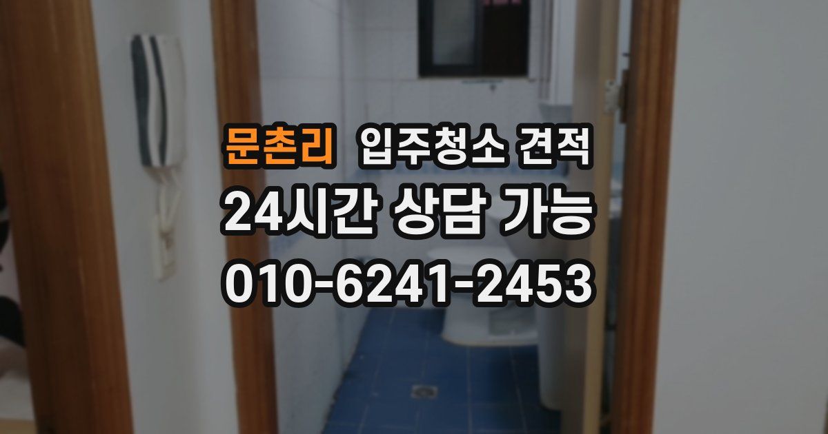 문촌리 입주청소 견적