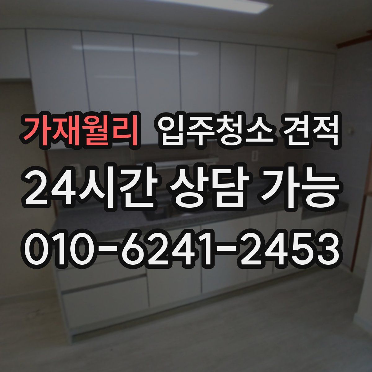 가재월리 입주청소 견적