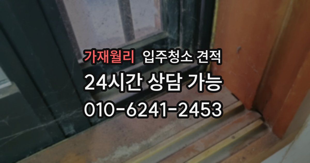 가재월리 입주청소 견적