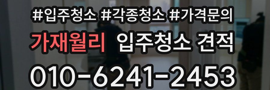가재월리 입주청소 견적