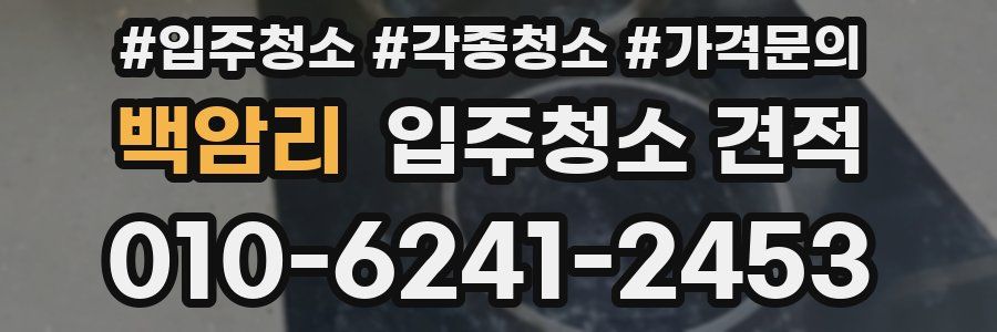 백암리 입주청소 견적