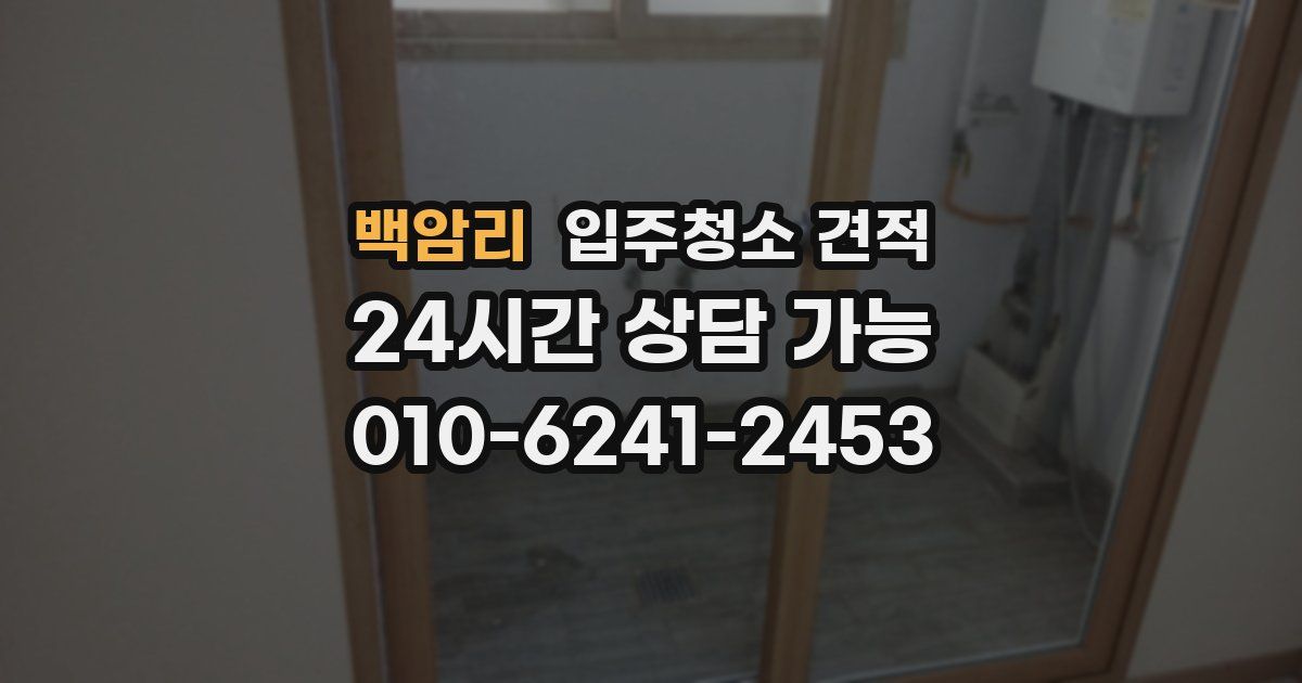 백암리 입주청소 견적