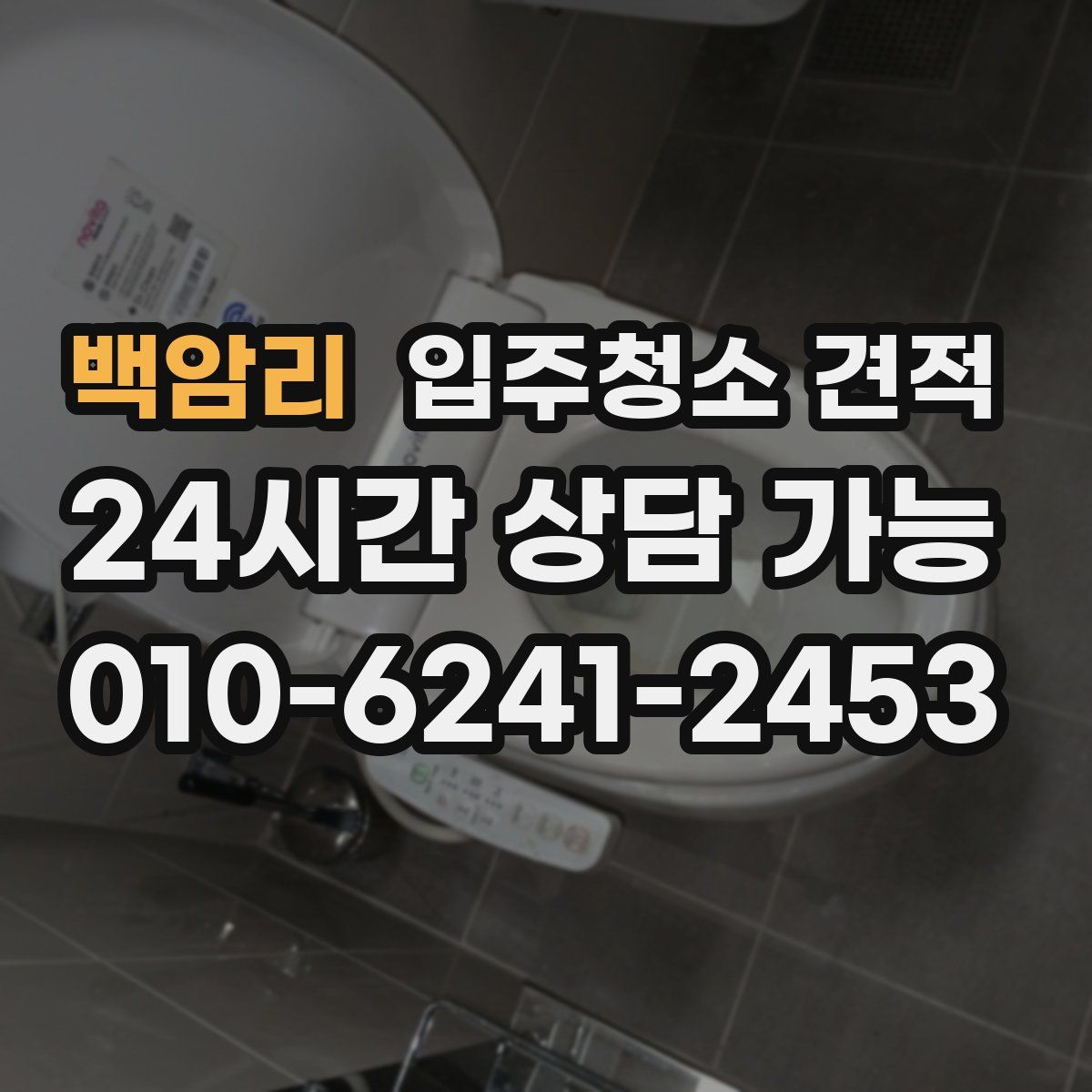 백암리 입주청소 견적