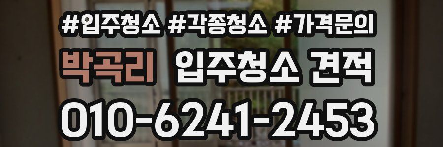 박곡리 입주청소 견적