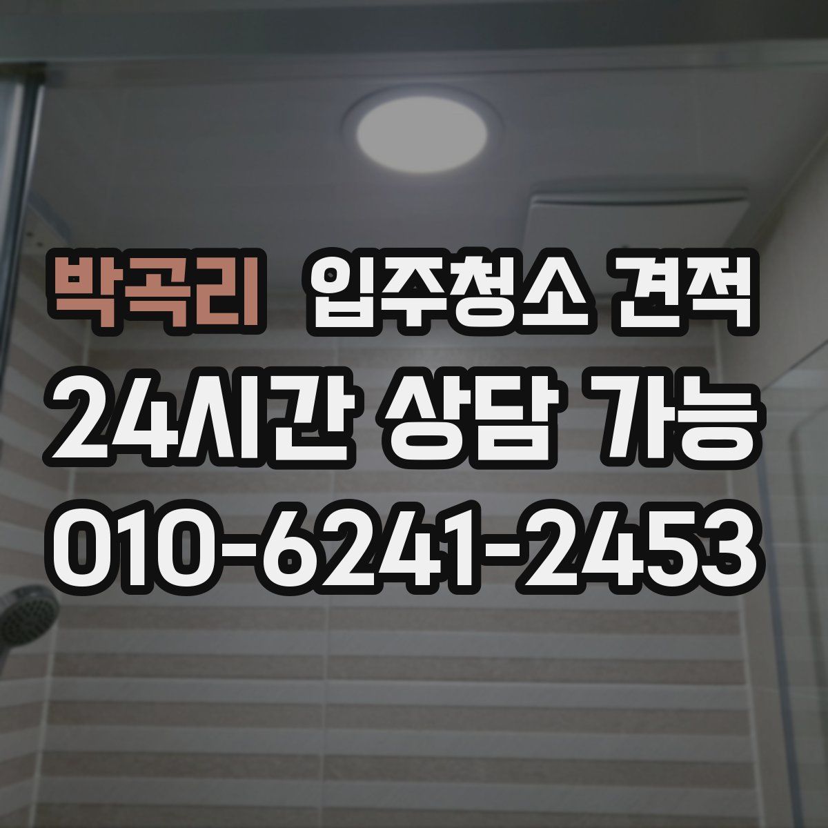 박곡리 입주청소 견적