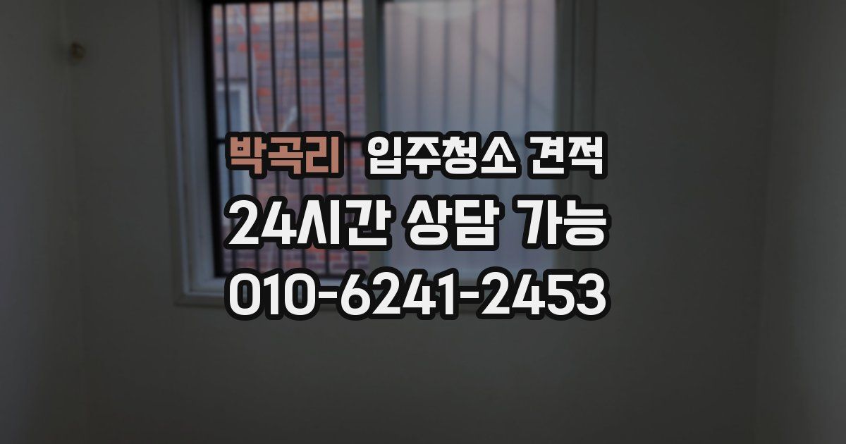박곡리 입주청소 견적