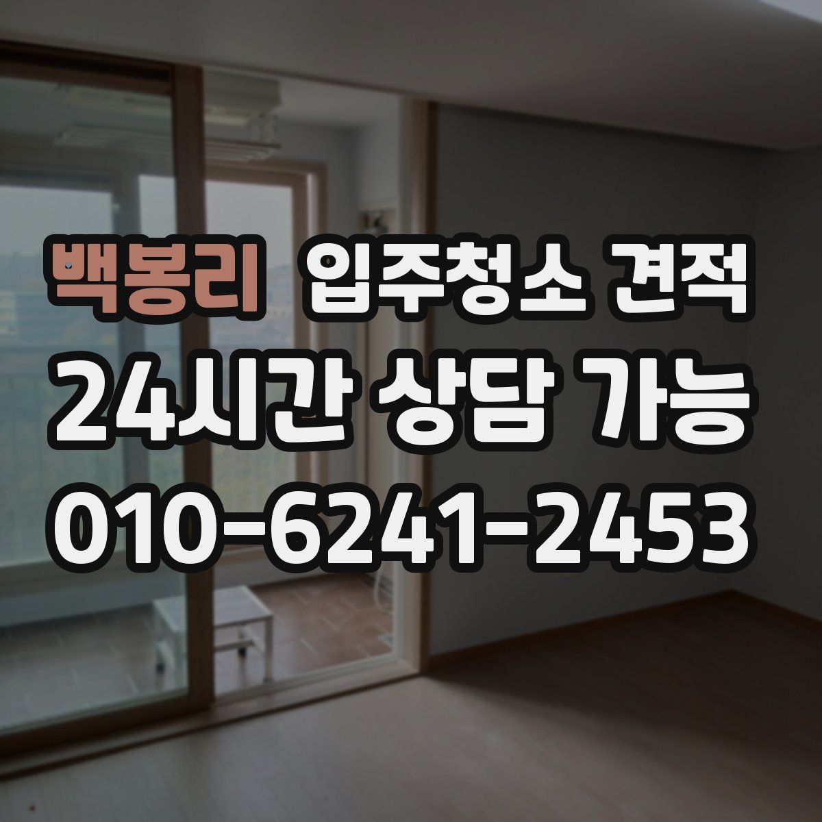백봉리 입주청소 견적