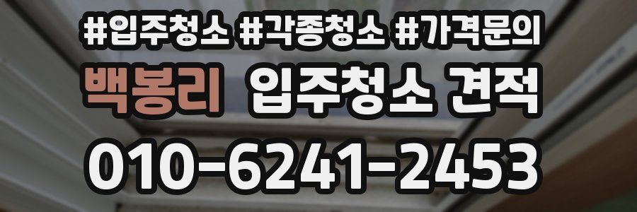 백봉리 입주청소 견적