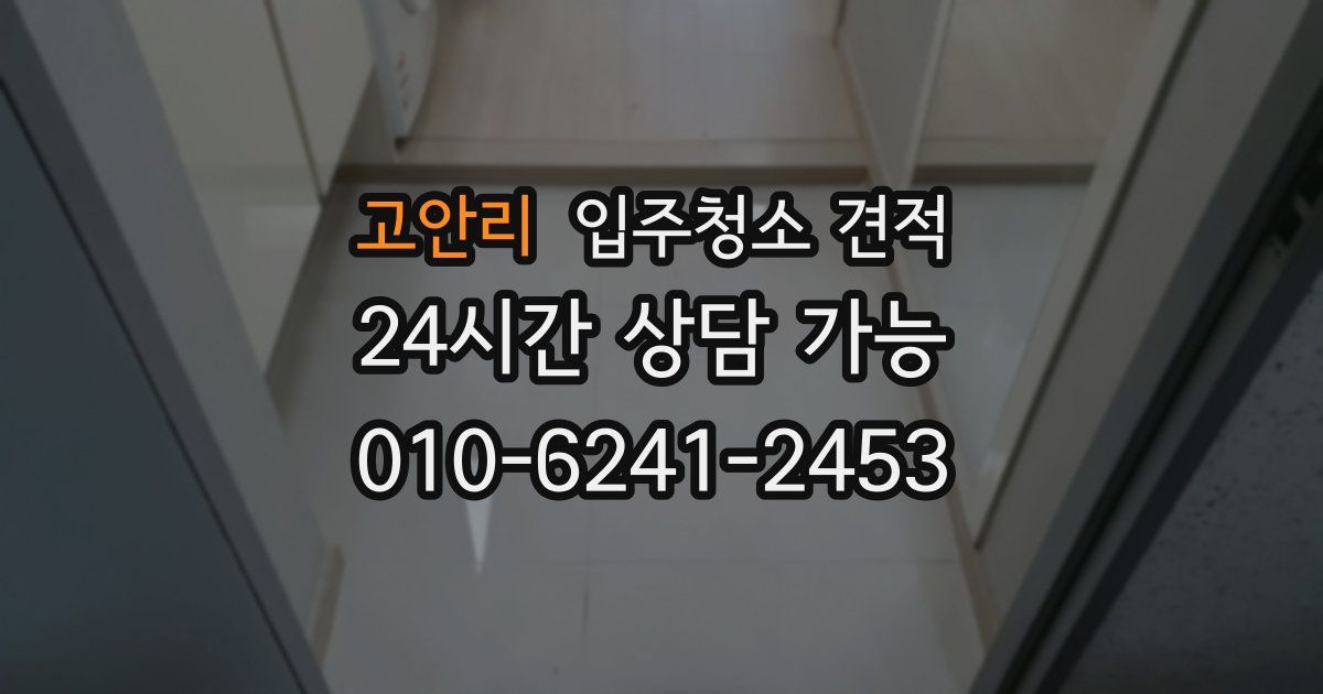 고안리 입주청소 견적