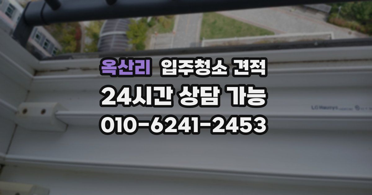 옥산리 입주청소 견적