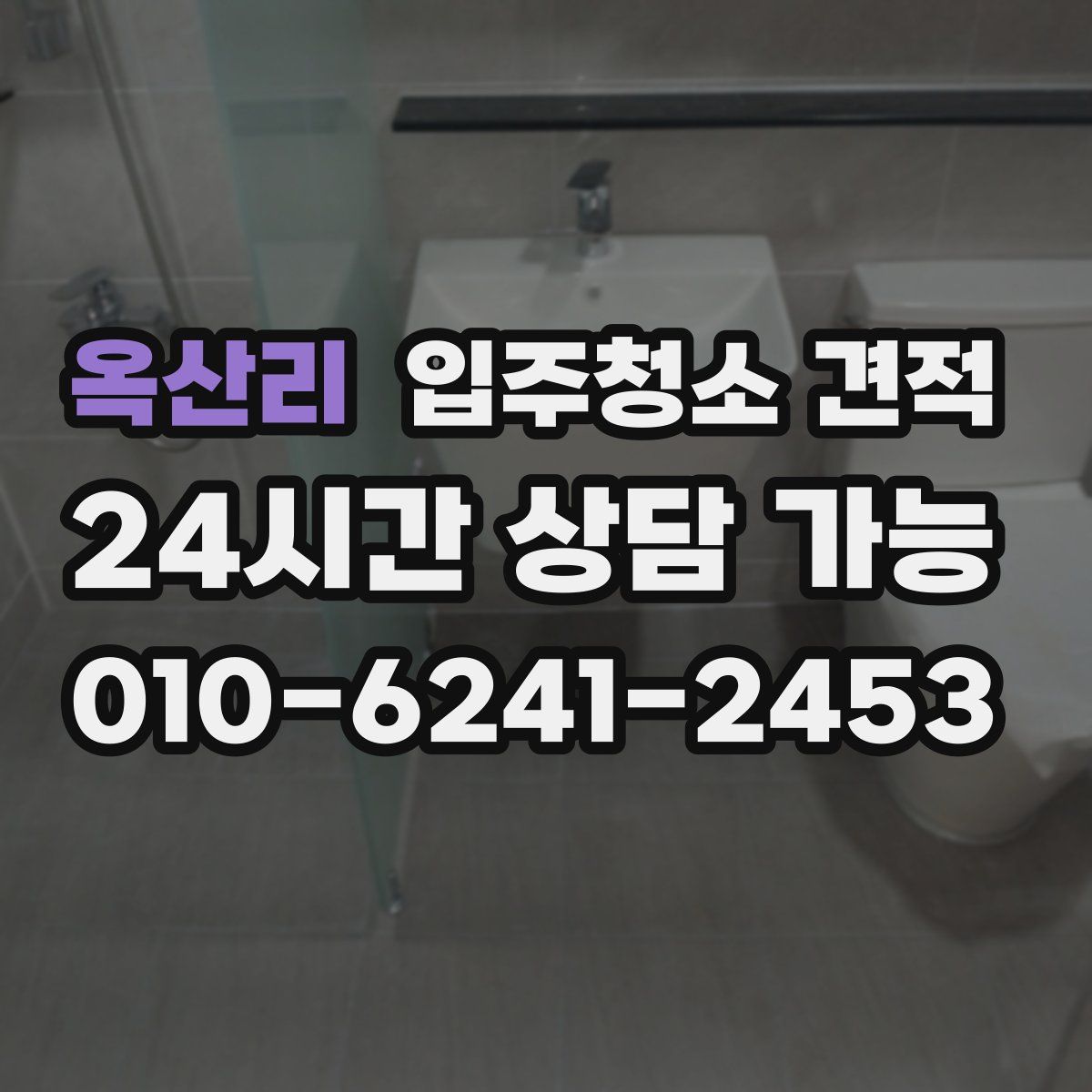 옥산리 입주청소 견적