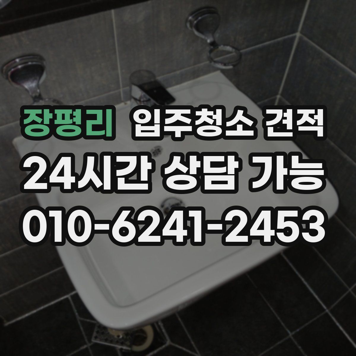 장평리 입주청소 견적