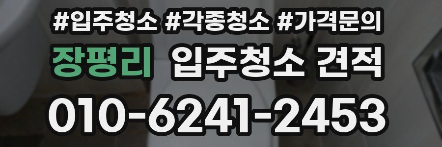 장평리 입주청소 견적
