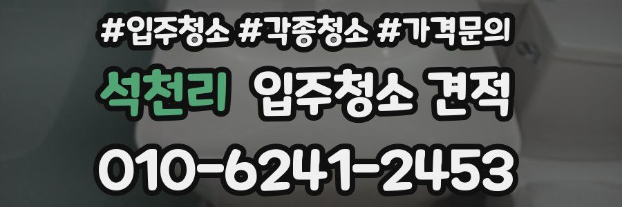 석천리 입주청소 견적