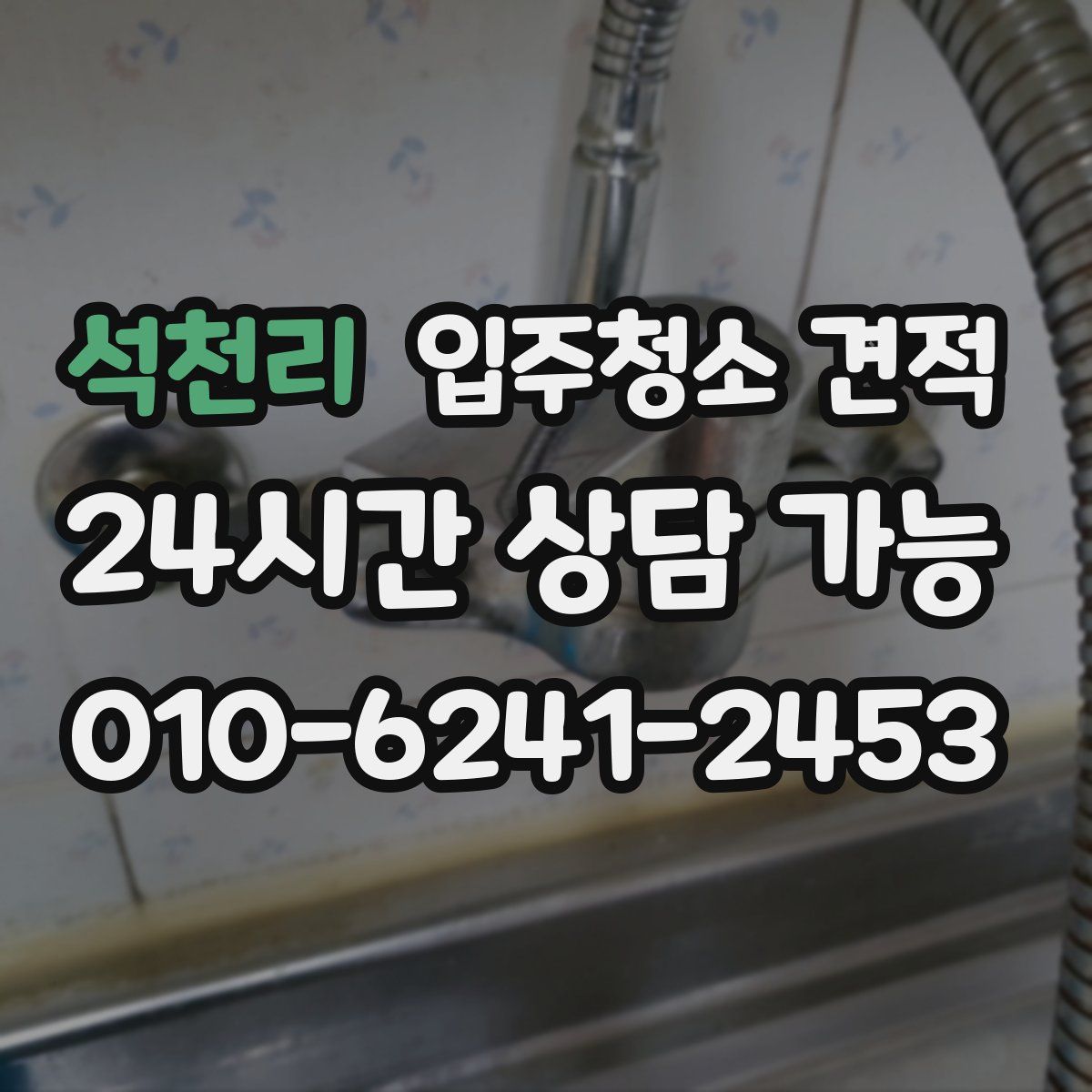 석천리 입주청소 견적
