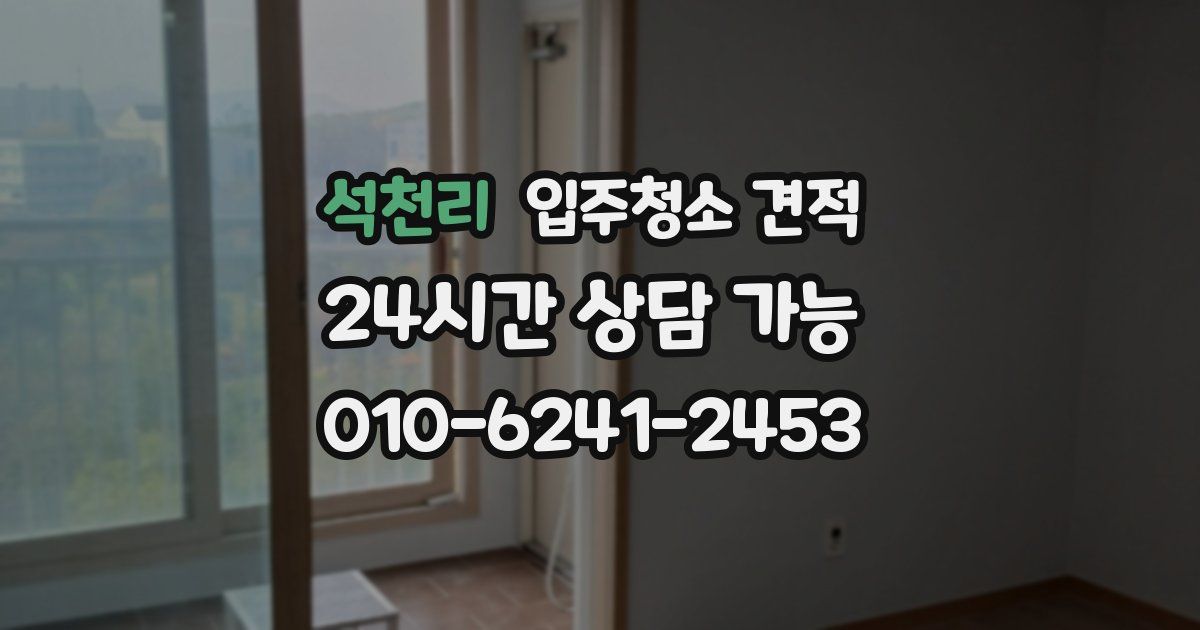 석천리 입주청소 견적