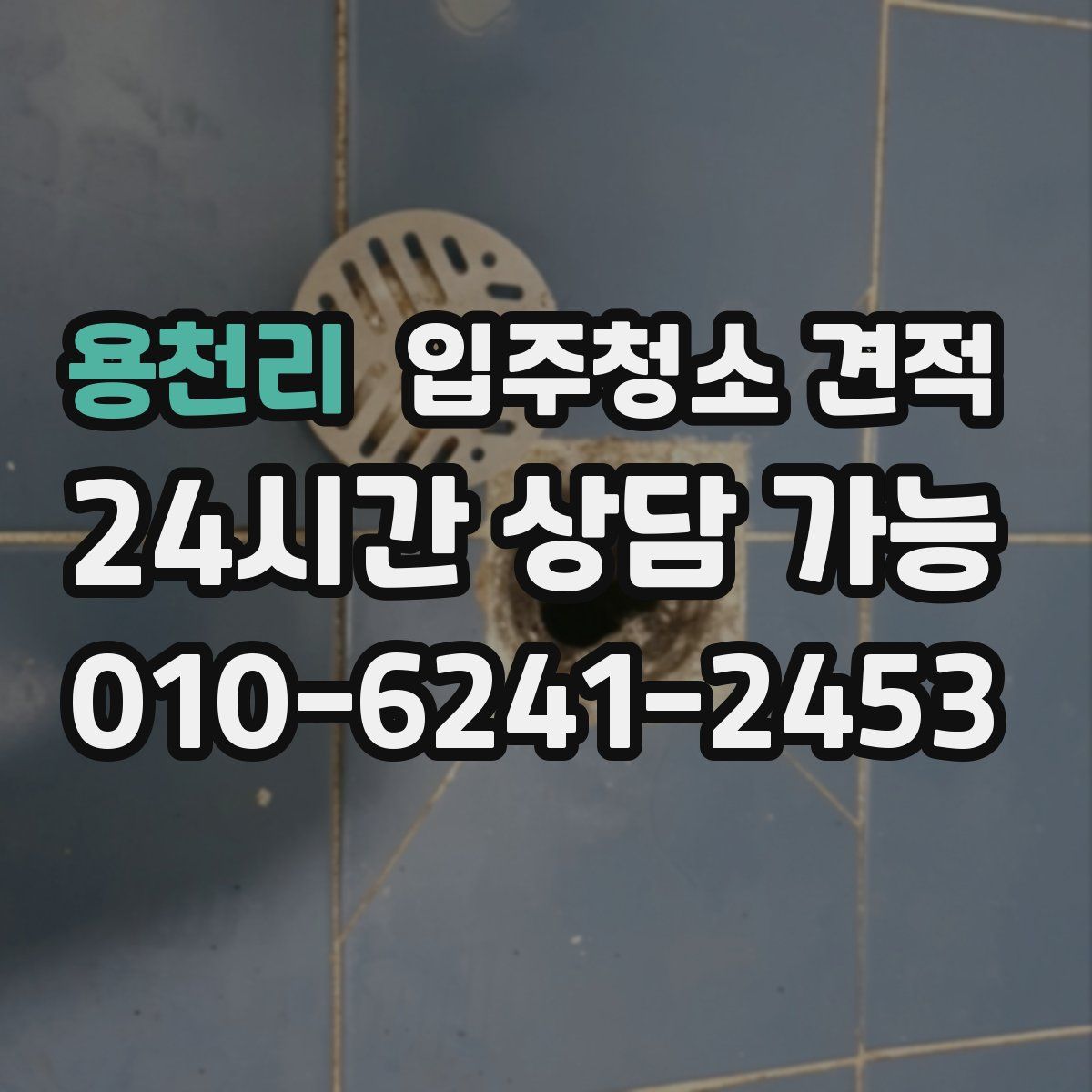 용천리 입주청소 견적