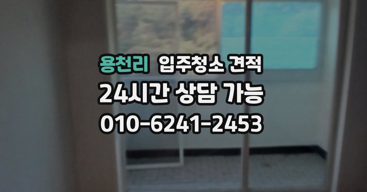 용천리 입주청소 견적