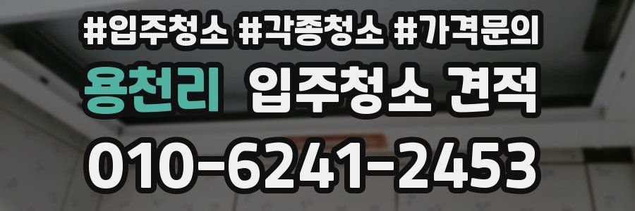용천리 입주청소 견적