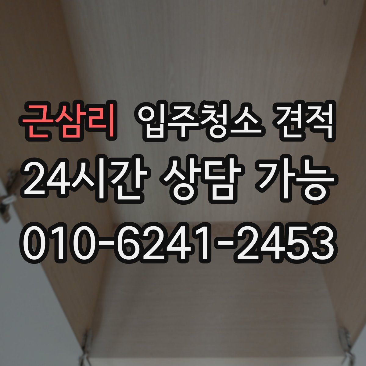 근삼리 입주청소 견적