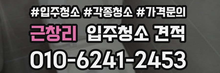 근창리 입주청소 견적