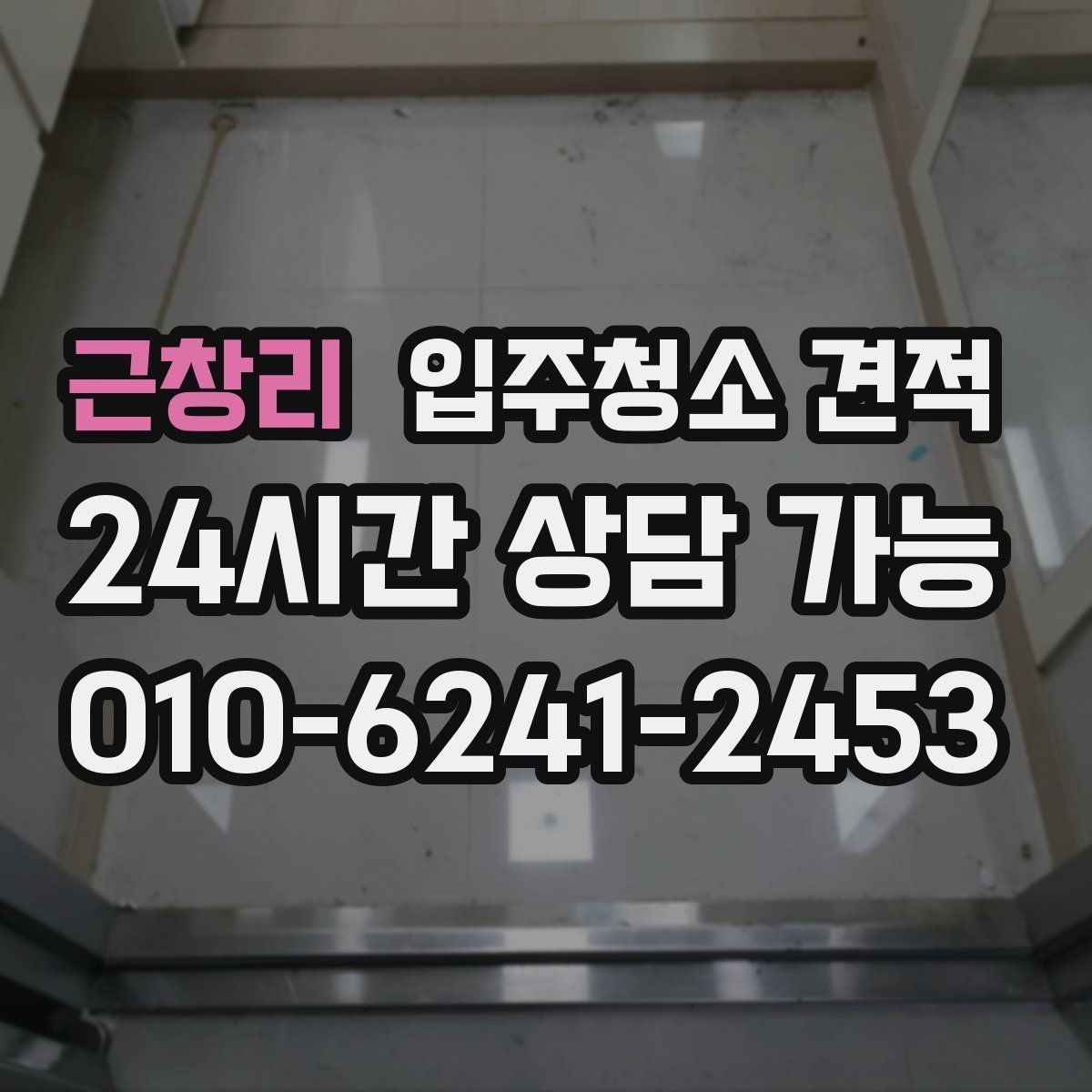 근창리 입주청소 견적